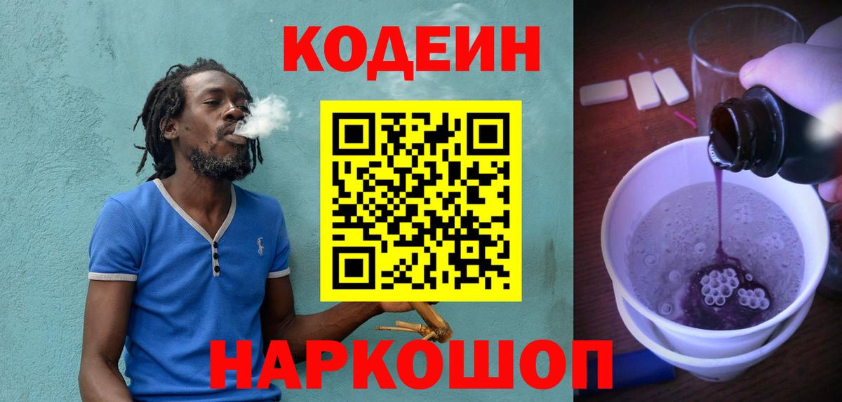 Кодеиновый сироп Lean Purple Drank  Вход с VPN  Кодеин Purple Drank  Магнитогорск 